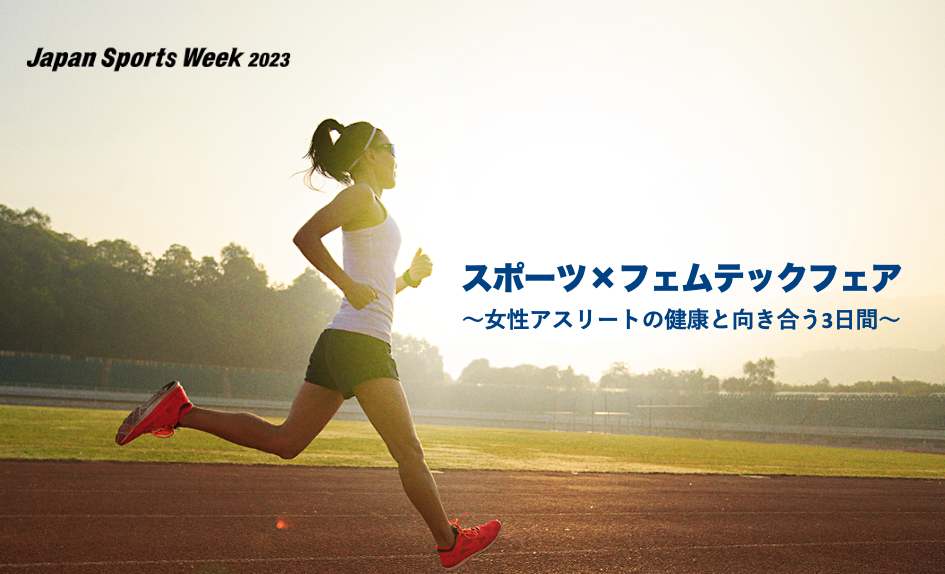 6/28～30 Japan Sports Week 2023 の「スポーツ×フェムテックフェア
