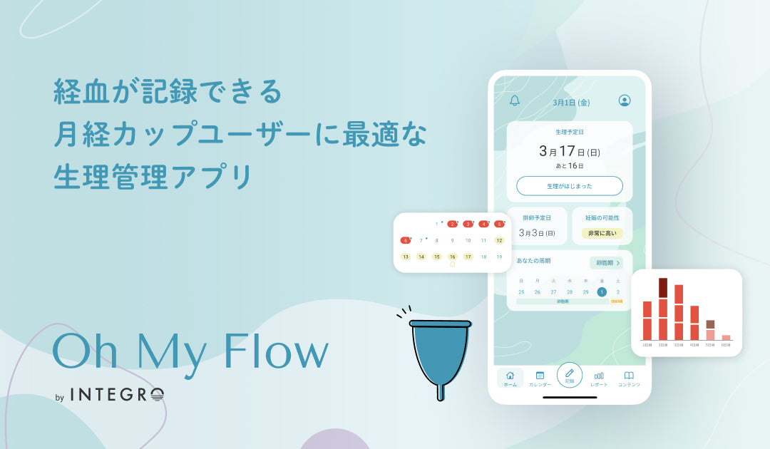 経血量が記録できる!月経カップユーザーに最適な生理管理アプリ「Oh My Flow」の使い方