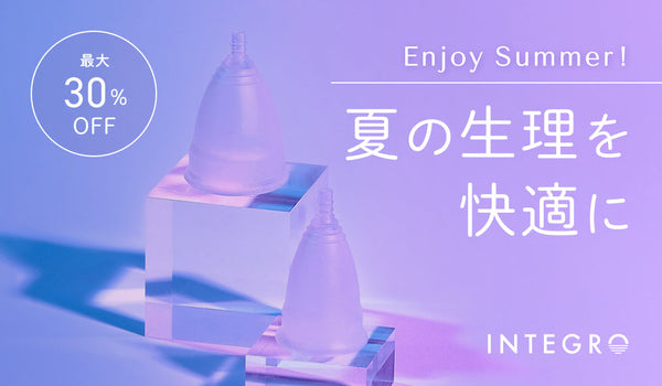 夏の生理を快適に！サマーキャンペーンを実施