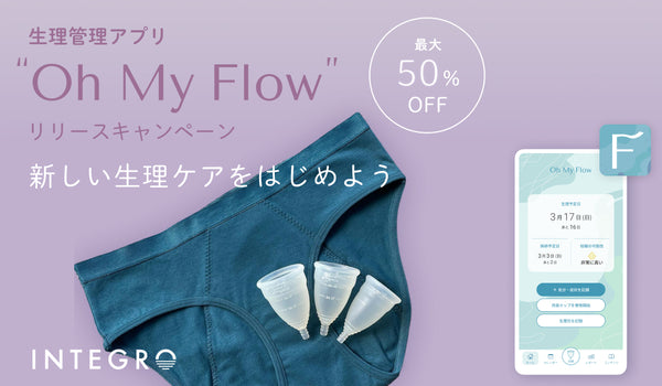 月経カップに最適な生理管理アプリ Oh My Flowリリースキャンペーン 最大50％OFF