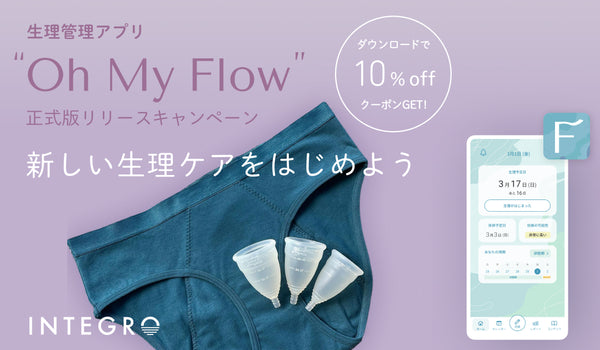 生理管理アプリ Oh My Flow正式リリースキャンペーン