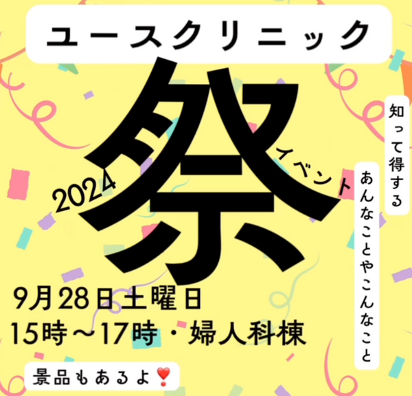 大阪府泉佐野市　谷口病院　ユースクリニックのイベント