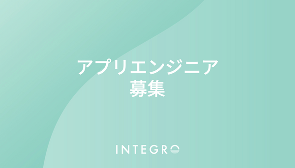 アプリエンジニア募集　インテグロ