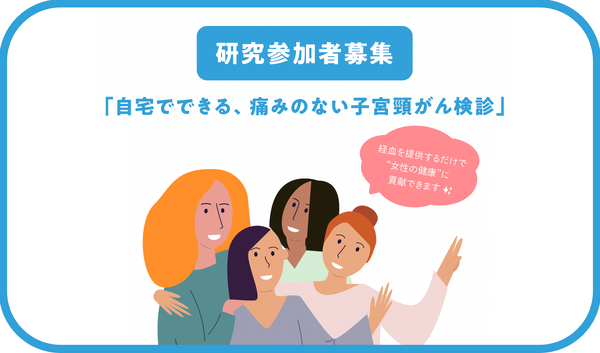 研究参加者募集！経血を活用した、自宅でできる、痛みのない子宮頸がん検診に向けて