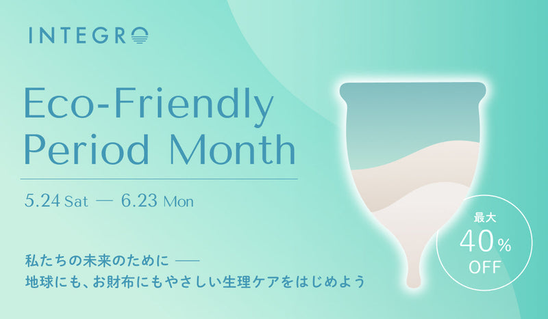 生理と環境を考える「Integro Eco-Friendly Period Month」キャンペーン開催のお知らせ | インテグロ株式会社
