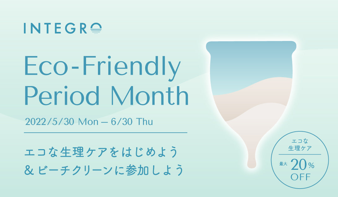 生理と環境について考える「Integro Eco-Friendly Period Month」キャンペーンを開催 | インテグロ株式会社
