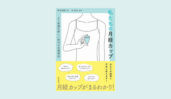 書籍「私たちの月経カップ」を寄贈しました