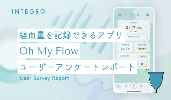 経血量を記録できるアプリOh My Flow ユーザーアンケートレポート