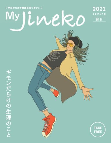 学生のための健康生活マガジン「My Jineko」にてエヴァカップとエヴァウェアが紹介されました
