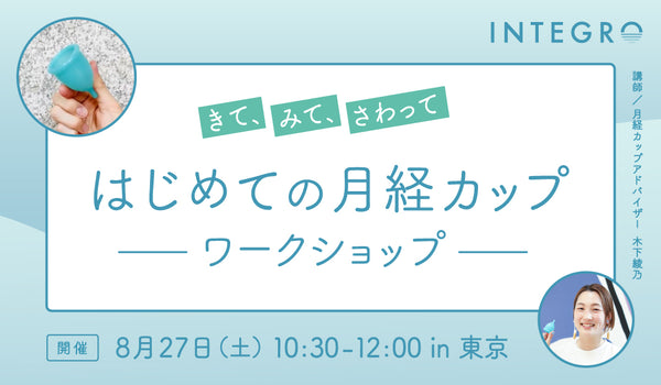 はじめての月経カップ ワークショップ