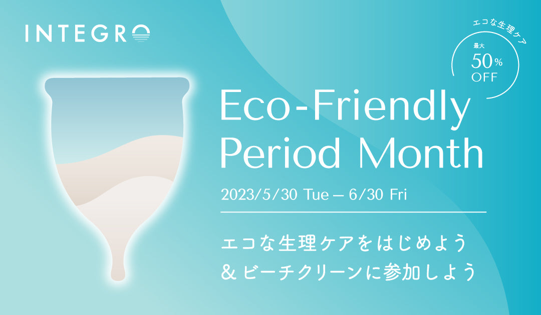 生理と環境について考える「Integro Eco-Friendly Period Month」キャンペーンを今年も開催 | インテグロ株式会社