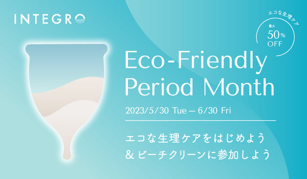 Integro Eco-Friendly Period Month エコな生理ケアをはじめよう