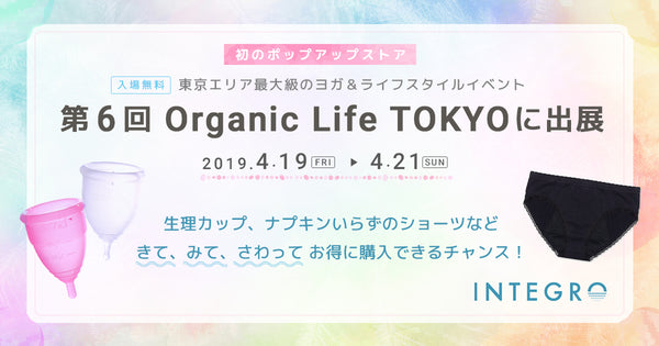 第6回 Organic Life TOKYOにインテグロが初出展