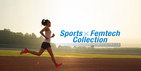 Sports Femtech Collection 女性アスリート応援特別企画