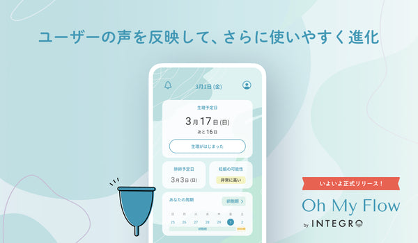 月経カップユーザーに最適な生理管理アプリ Oh My Flow 正式リリース